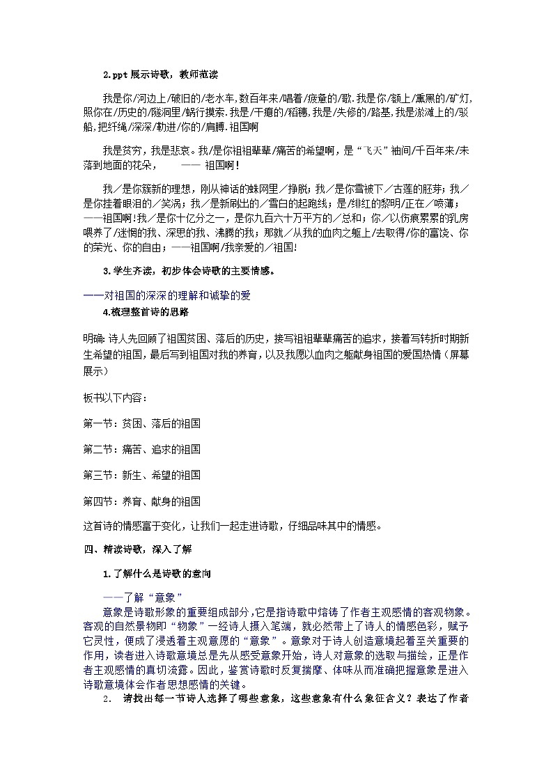 统编版语文九年级下册 1 祖国啊,我亲爱的祖国 教案02