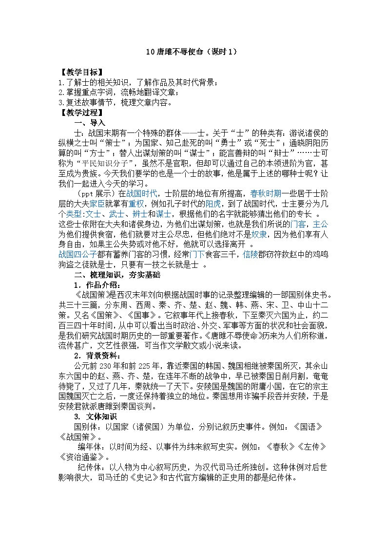 初中语文人教部编版九年级下册唐雎不辱使命教学设计及反思