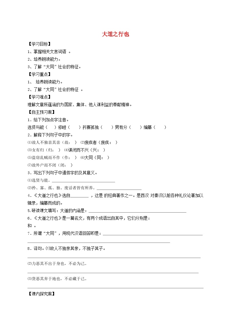 初中语文人教部编版八年级下册第六单元22 《礼记》二则大道之行也导学案