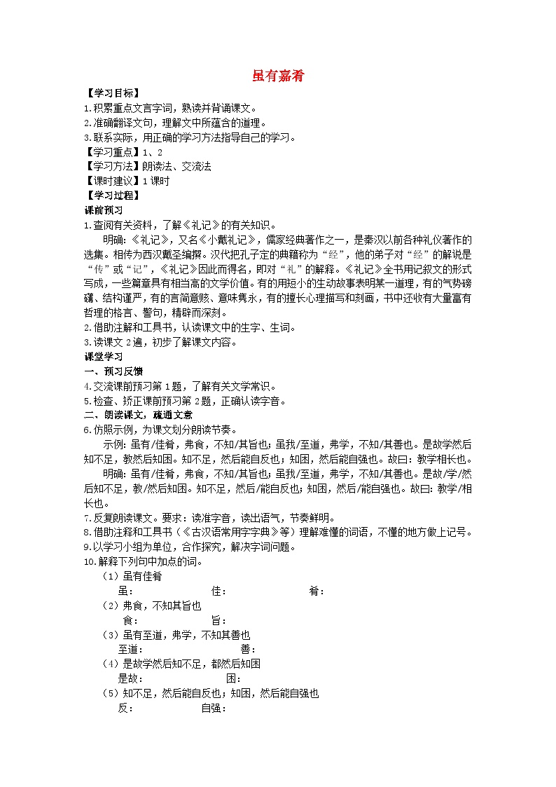 初中语文人教部编版八年级下册虽有嘉肴学案及答案