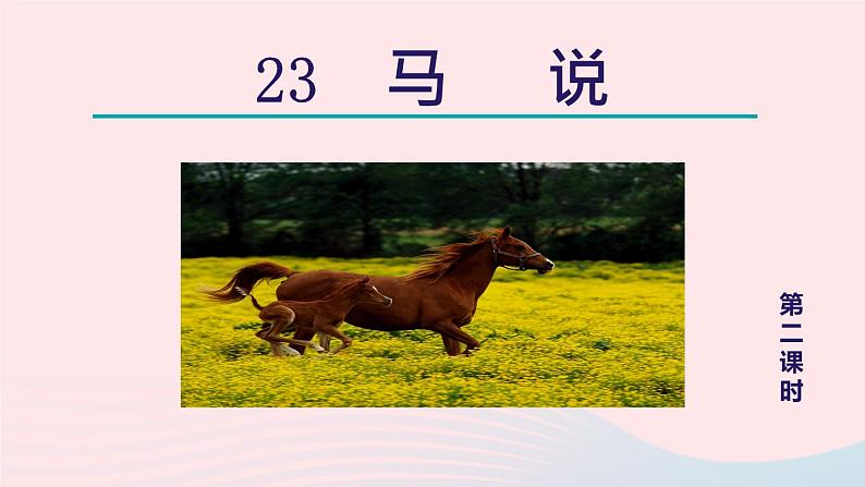 2024春八年级语文下册第6单元23马说第2课时教学课件(部编版)第1页