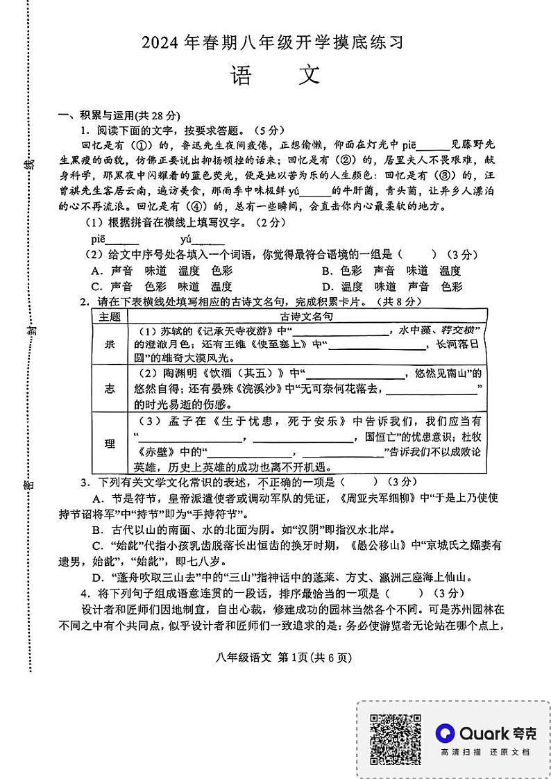 河南省南阳市南召县2023-2024学年八年级下学期开学语文试题第1页