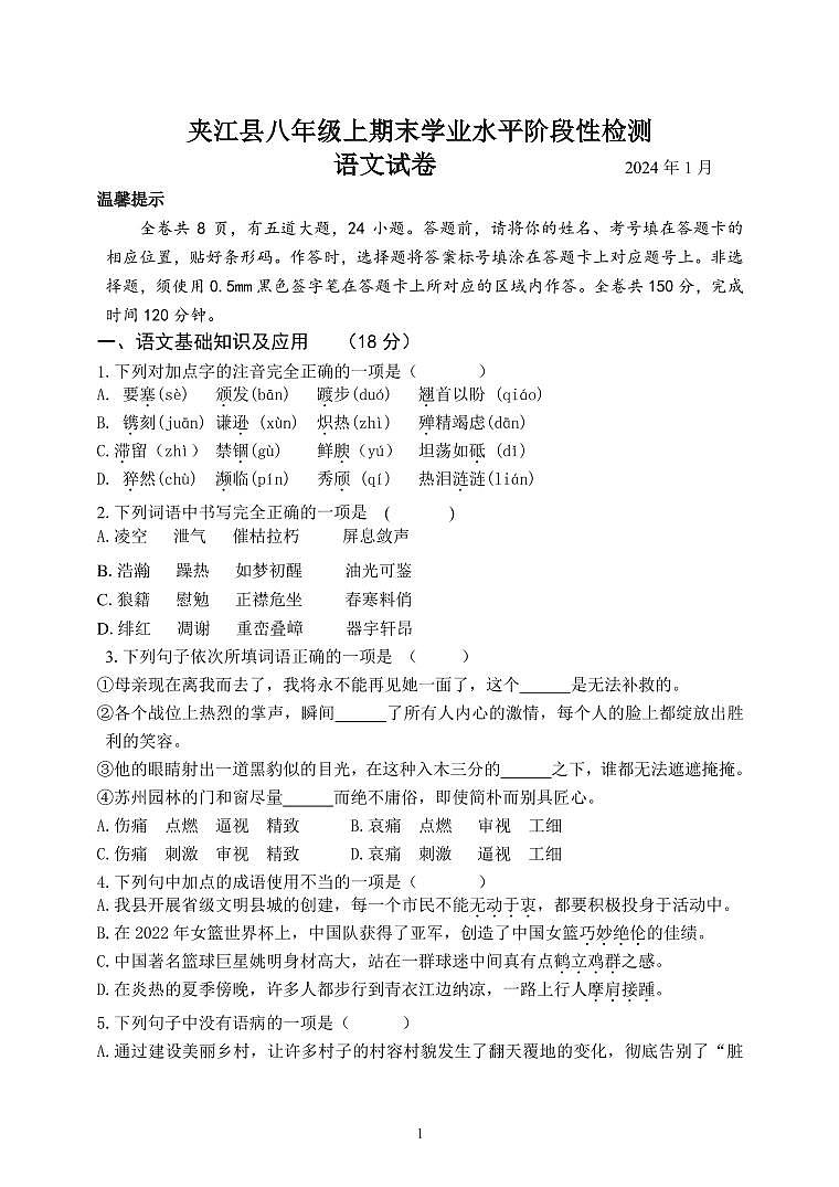 四川省樂山市夾江縣2023-2024學(xué)年八年級(jí)上學(xué)期期末考試語(yǔ)文試題第1頁(yè)