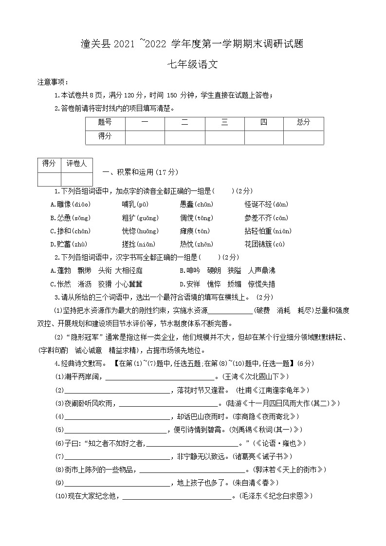 陕西省渭南市潼关县2021-2022学年七年级上学期期末考试语文试题01
