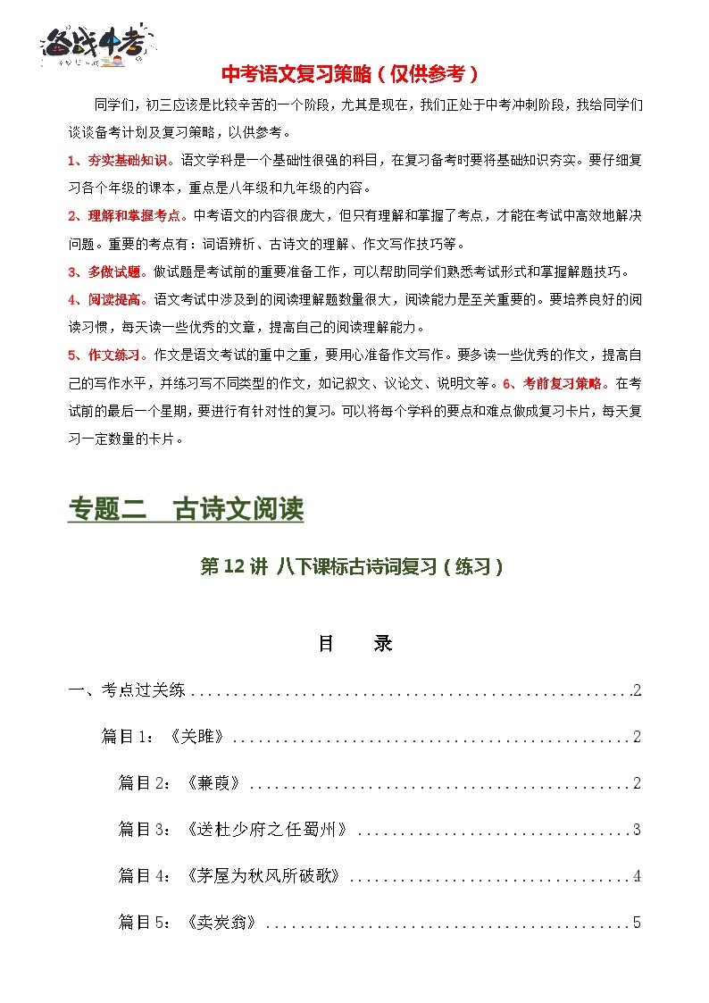 第12讲+八下课标古诗词复习（练习）-2024年中考语文一轮复习课件+讲义+练习（全国通用）01