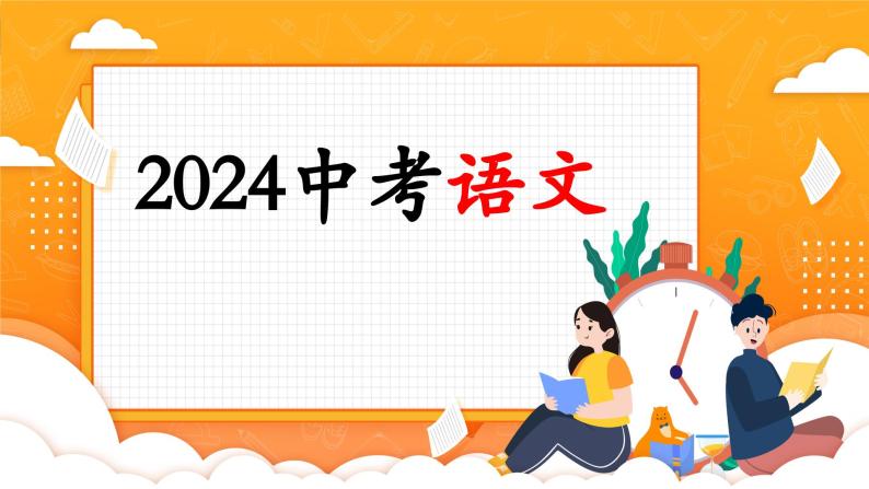 第13讲+九上课标古诗词复习（课件）-2024年中考语文一轮复习课件+讲义+练习（全国通用）01