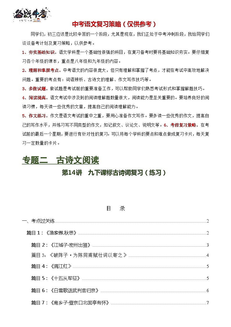 第14讲 九下课标古诗词复习(练习)-2024年中考语文一轮复习讲练测(全国通用)(解析版)第1页