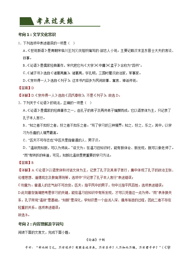 第15讲 七上课标文言文复习(练习)-2024年中考语文一轮复习讲练测(全国通用)(解析版)第2页