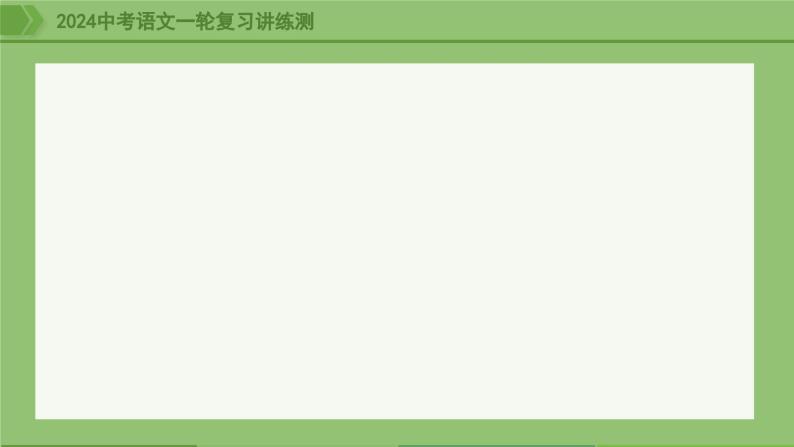 第16讲+七下课标文言文复习（课件）-2024年中考语文一轮复习课件+讲义+练习（全国通用）02