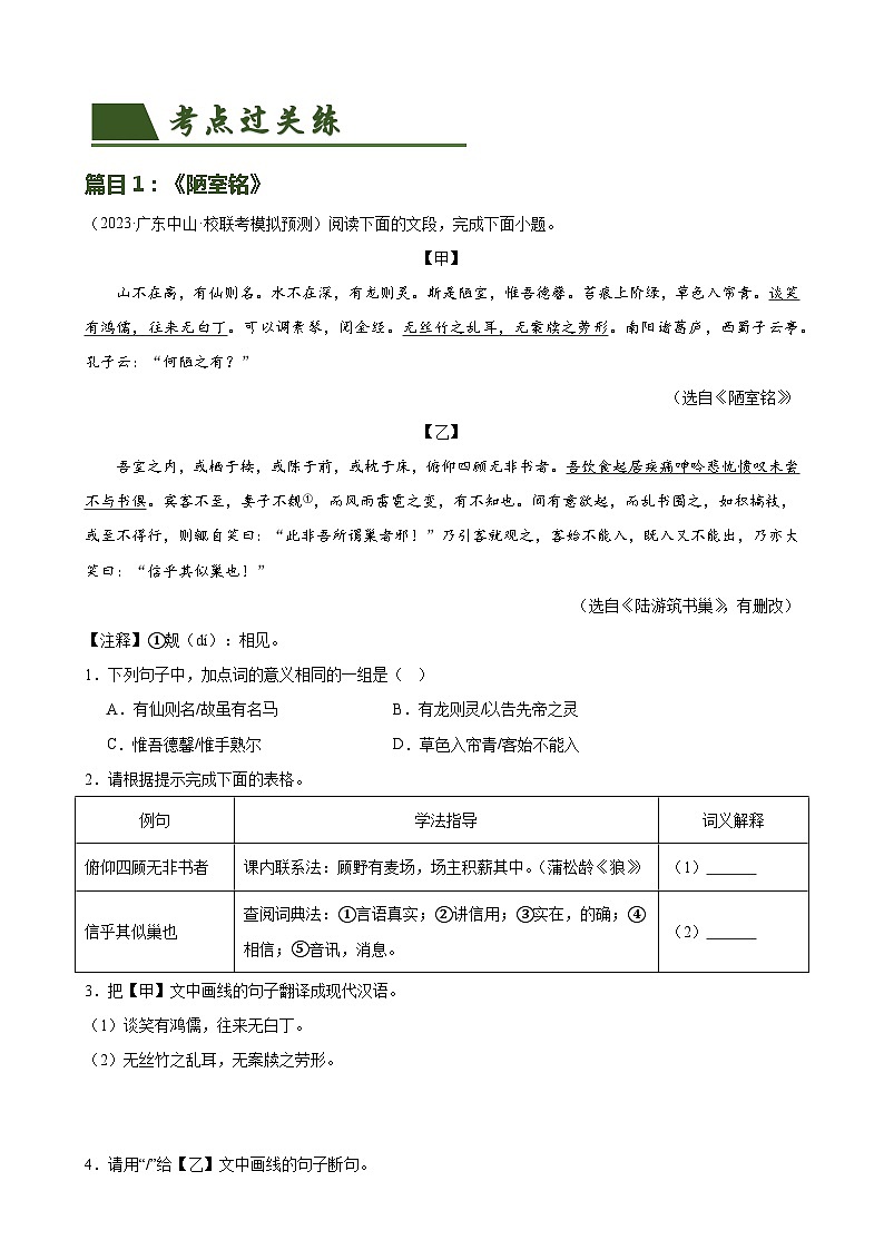 第16讲 七下课标文言文复习(练习)-2024年中考语文一轮复习讲练测(全国通用)(原卷版)第2页