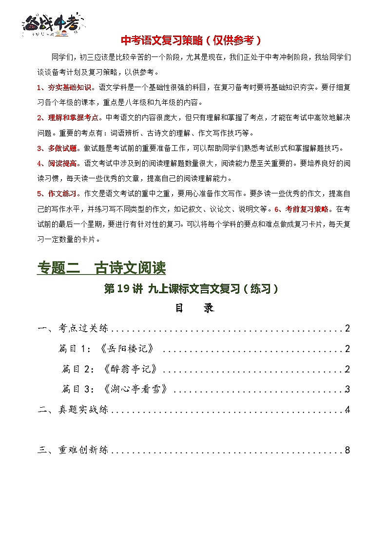 第19讲+九上课标文言文复习(练习)-2024年中考语文一轮复习课件+讲义+练习(全国通用)01