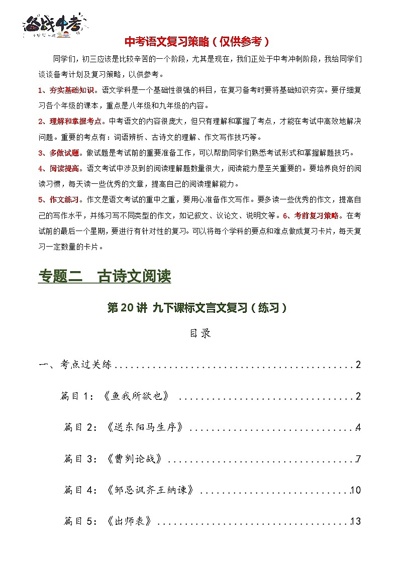 第20讲 九下课标文言文复习(练习)-2024年中考语文一轮复习讲练测(全国通用)(原卷版)第1页