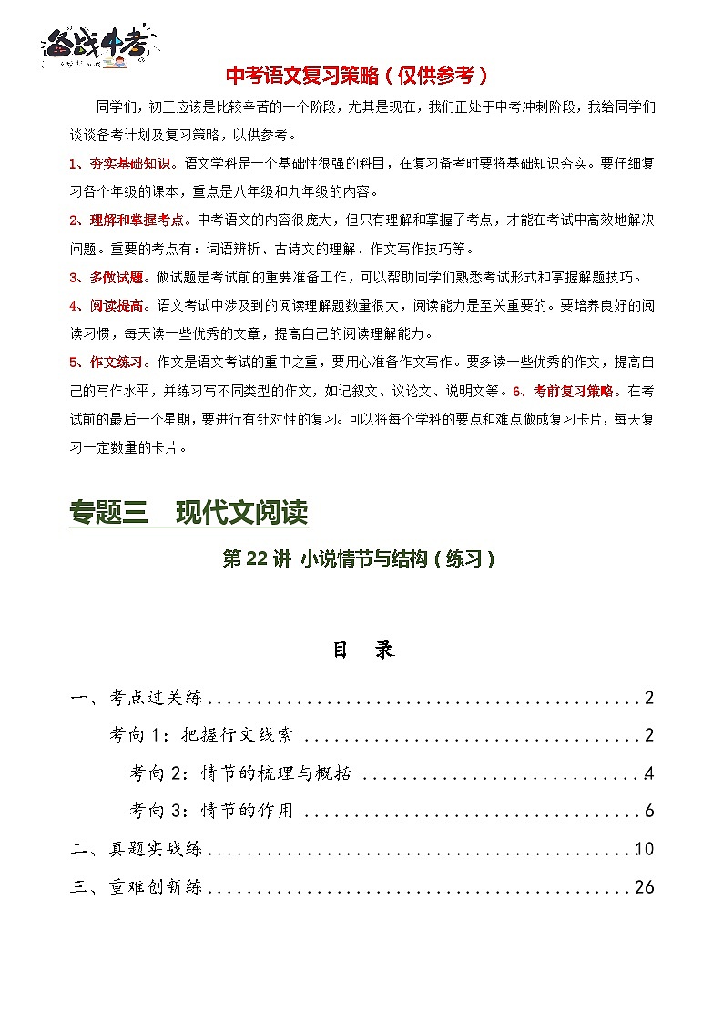 第22讲 小说的情节与结构(练习)-2024年中考语文一轮复习讲练测(全国通用)(原卷版)第1页