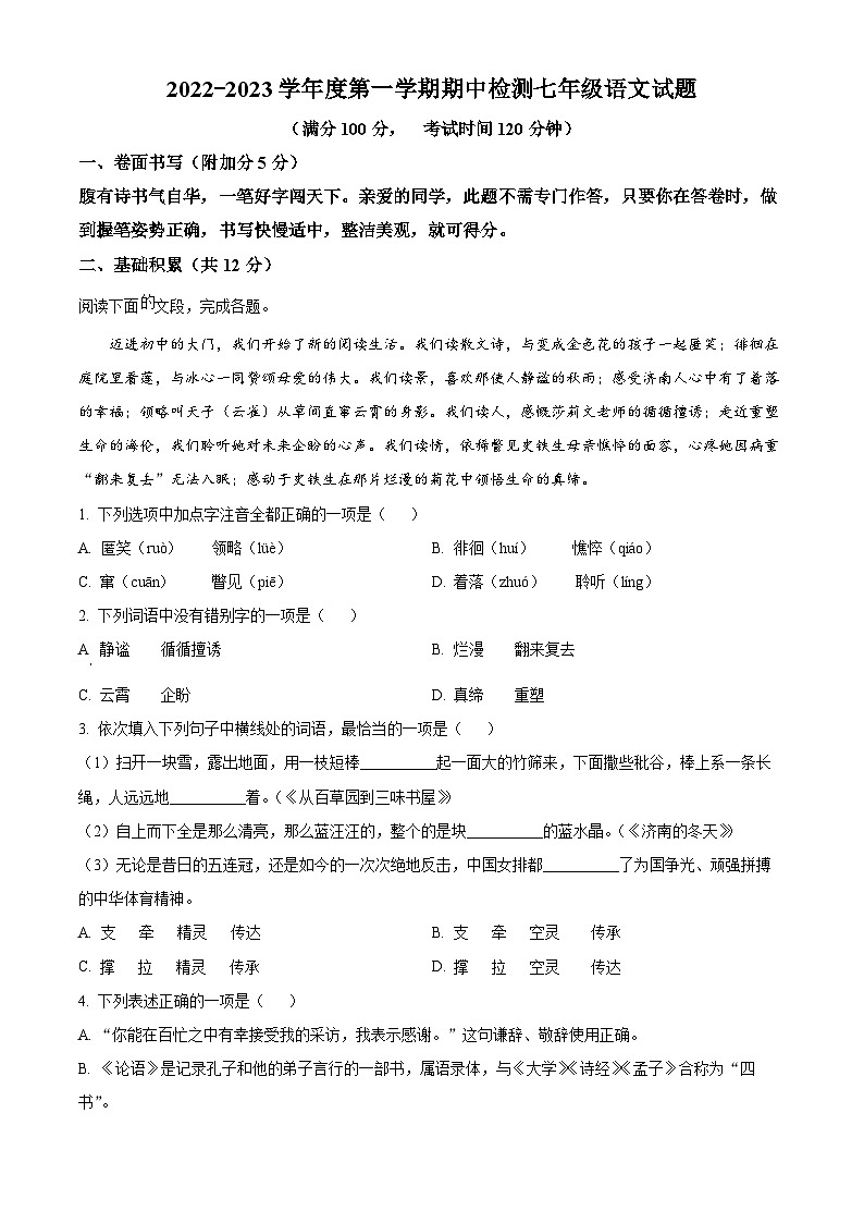 精品解析:山东省邹城市2022-2023学年七年级上学期期中语文试题(原卷版)第1页