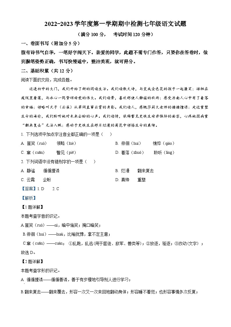 精品解析:山东省邹城市2022-2023学年七年级上学期期中语文试题(解析版)第1页