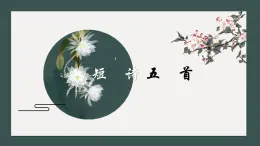 部编版語文九下 3.短诗五首（課件PPT）