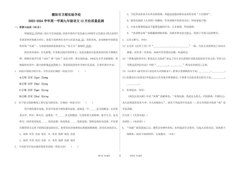 河南省濮阳市卫都实验学校2023-2024学年九年级上学期12月月考语文试题01