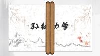 初中语文人教部编版七年级下册孙权劝学集体备课ppt课件