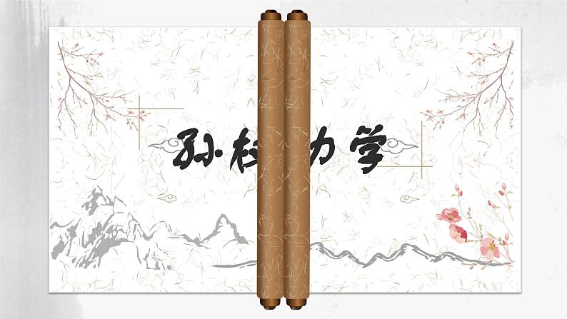 第4课《孙权劝学》课件+2023—2024学年统编版语文七年级下册第1页