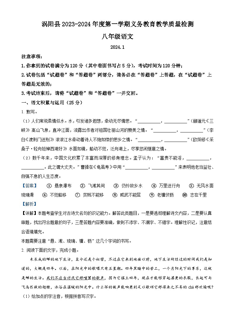 精品解析:安徽省亳州市涡阳县2023-2024学年八年级上学期期末语文试题(解析版)第1页