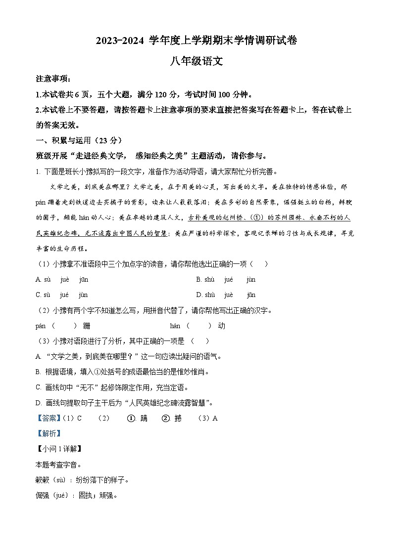 河南省周口市商水县2023-2024学年八年级上学期期末语文试题(原卷版+解析版)01