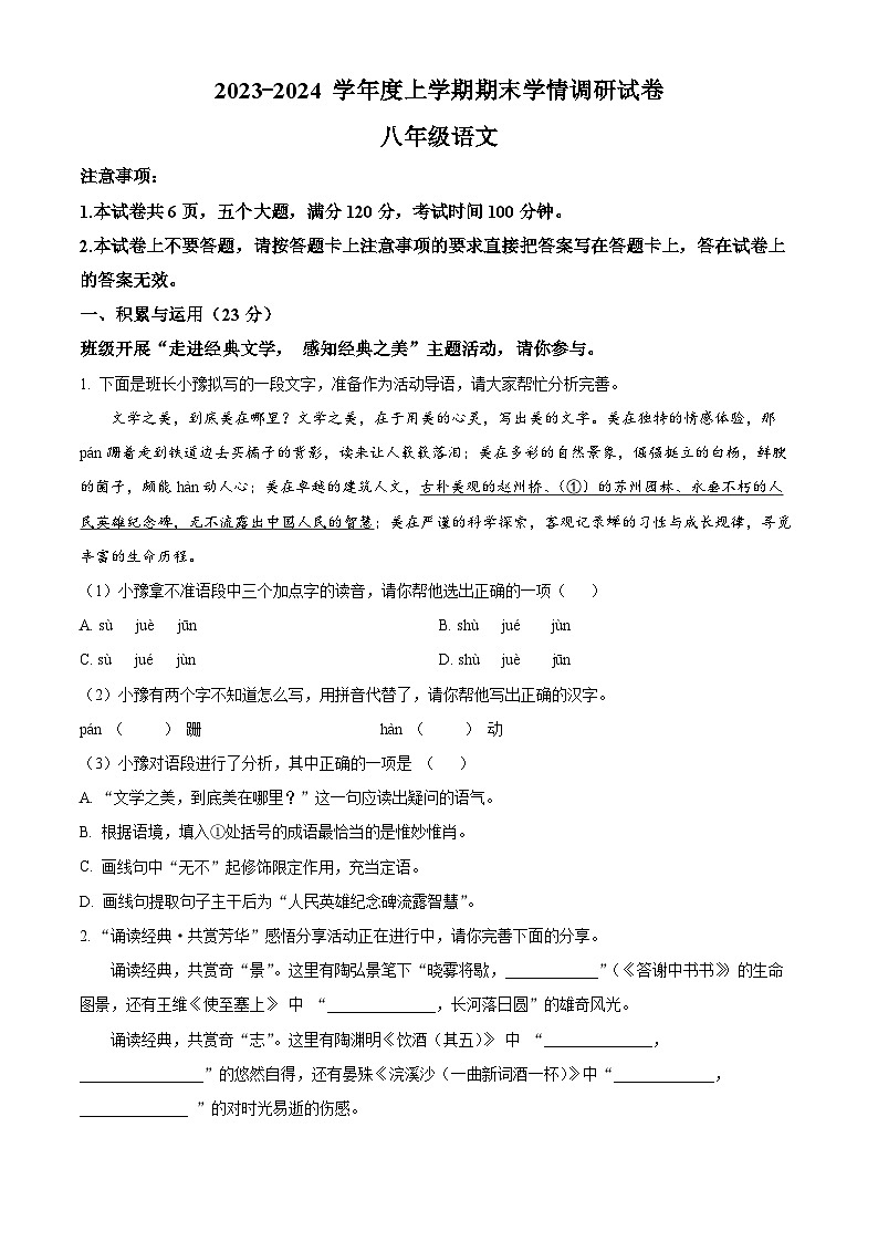 河南省周口市商水县2023-2024学年八年级上学期期末语文试题(原卷版+解析版)01