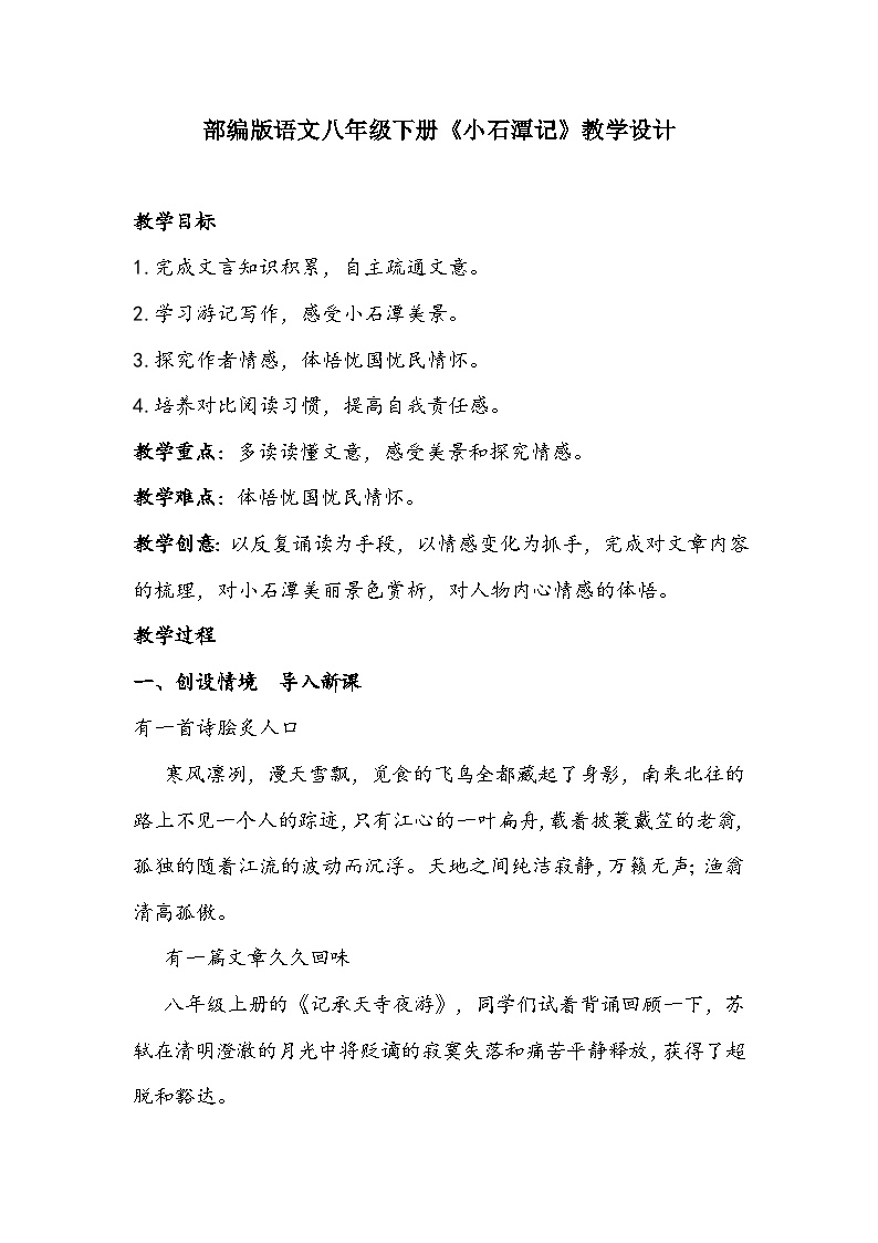 初中语文人教部编版八年级下册小石潭记教学设计及反思