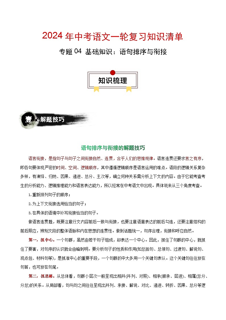 专题04 基础知识:语句排序与衔接-中考语文一轮复习知识清单第1页