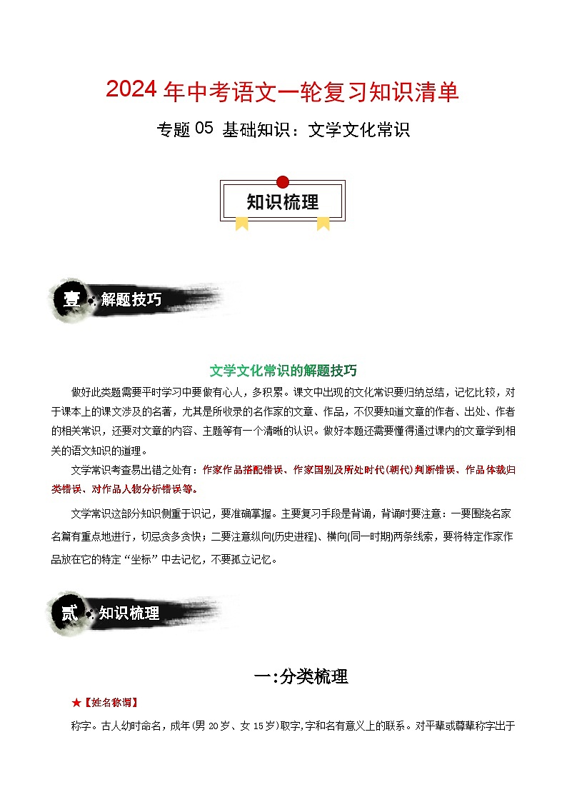 专题05 基础知识文学文化常识-中考语文一轮复习知识清单第1页