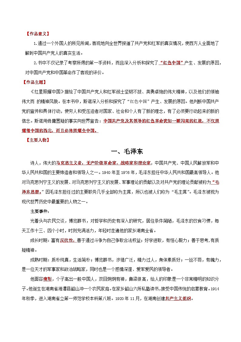 专题05 名著《红星照耀中国》-中考语文一轮复习知识清单第2页