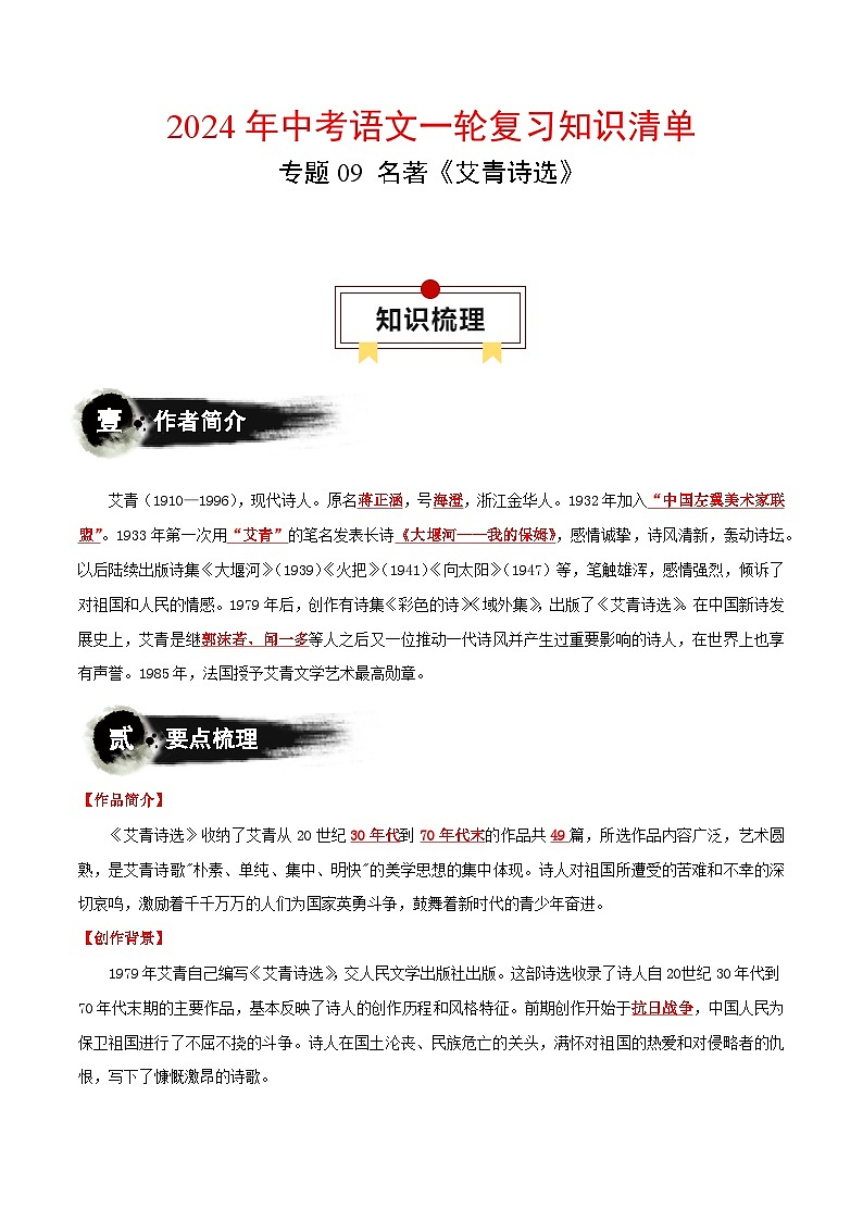 专题09 名著《艾青诗选》-中考语文一轮复习知识清单第1页