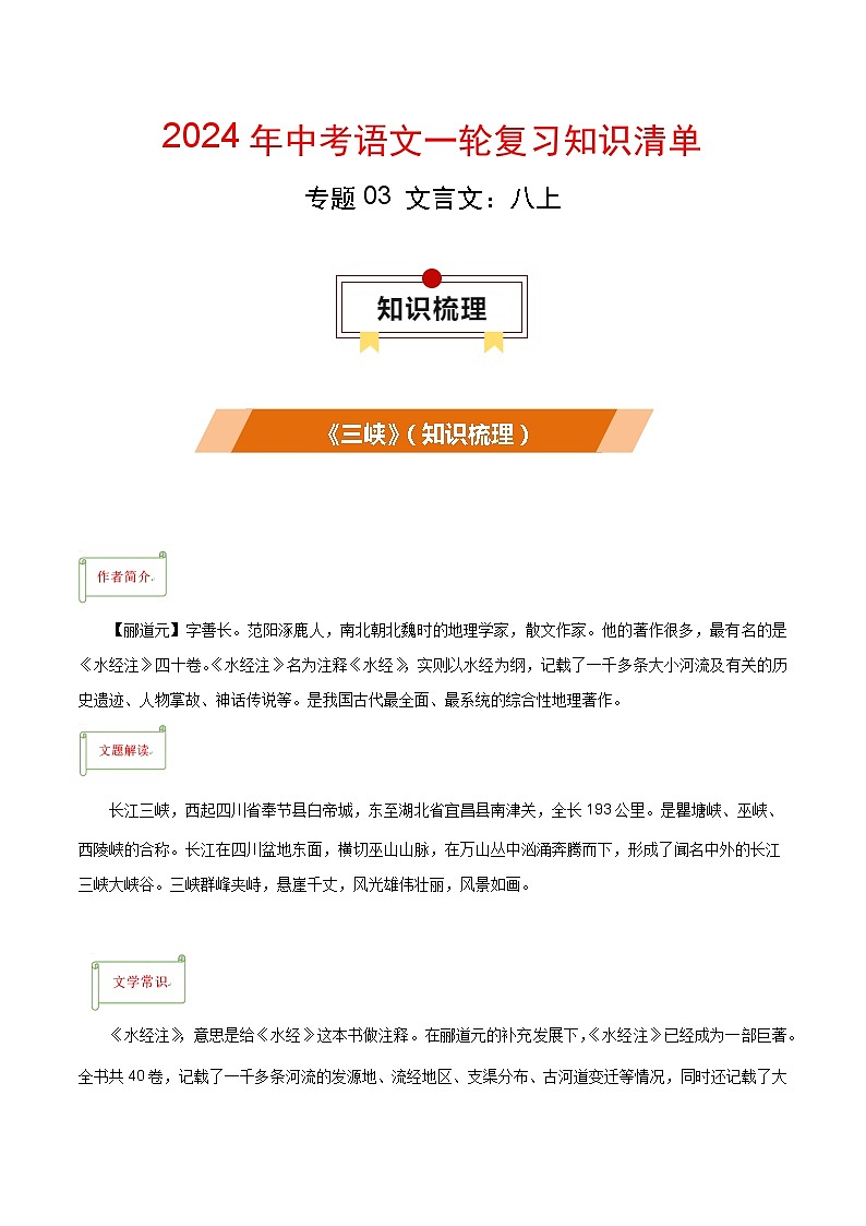 专题03 文言文:八上-备战2024年中考语文一轮复习必备知识清单(全国通用)第1页