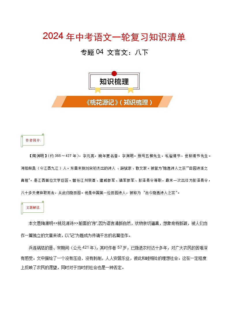 专题04 文言文:八下-备战2024年中考语文一轮复习必备知识清单(全国通用)第1页