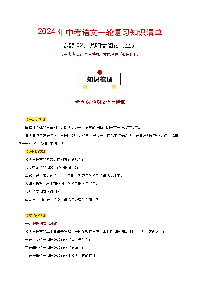 专题02 说明文阅读:三大考点(二)-中考语文一轮复习知识清单第1页