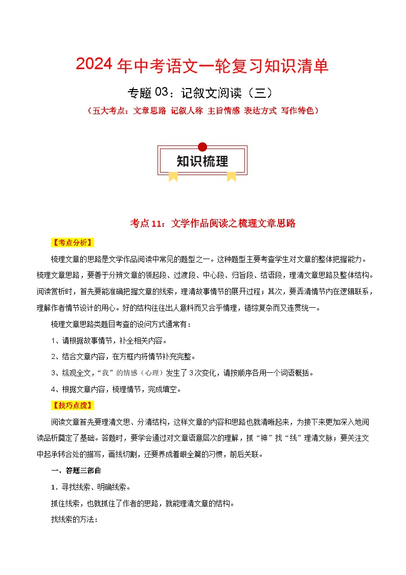 专题03 记叙文阅读：五大考点（三）-备战2024年中考语文一轮复习必备知识清单（全国通用）