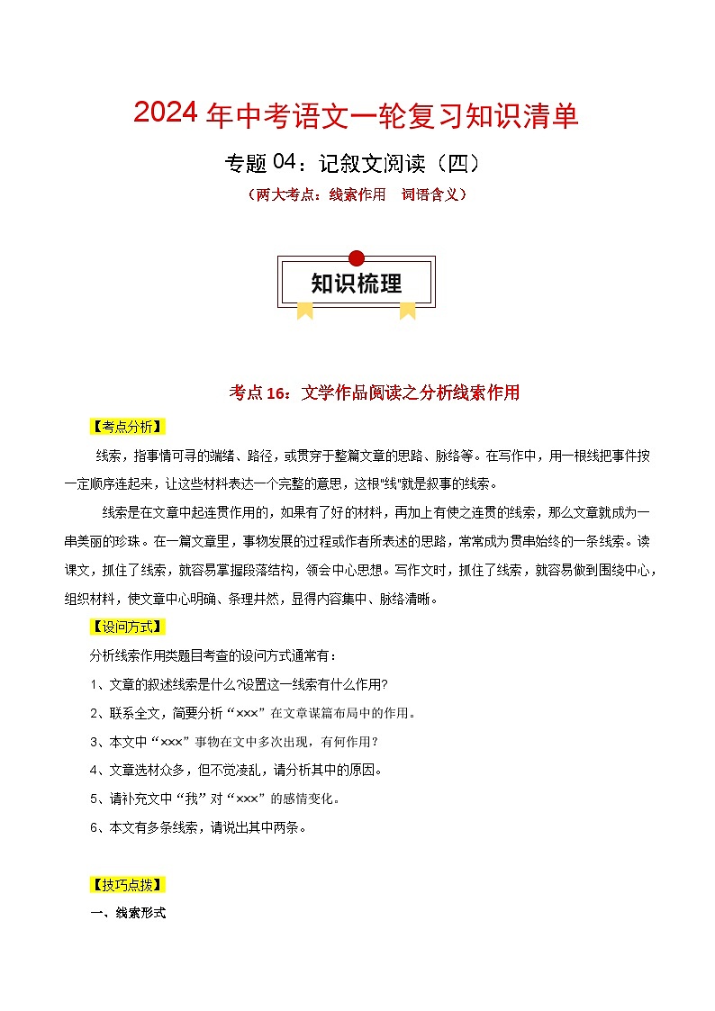 专题04 记叙文阅读:两大考点(四)-中考语文一轮复习知识清单第1页