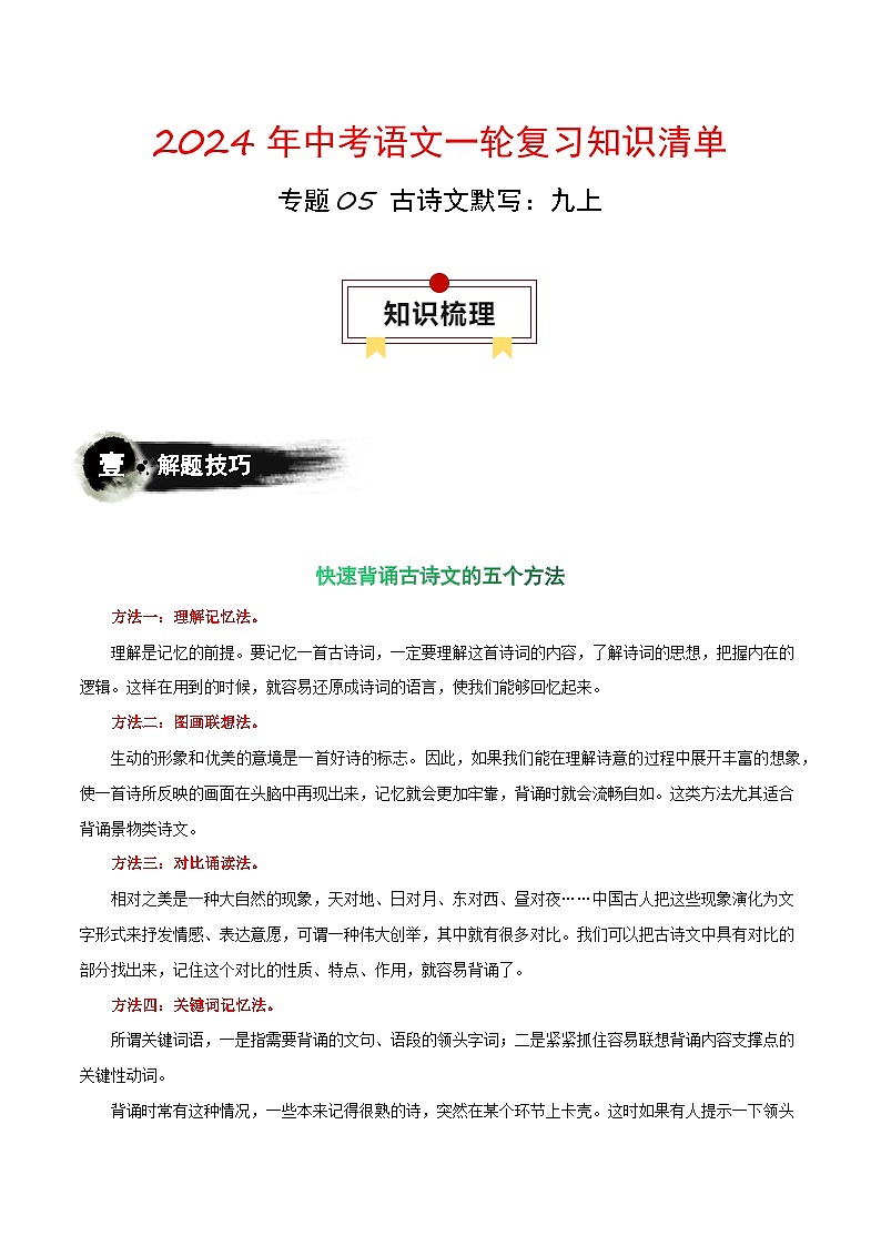 专题05 古诗文默写:九上-备战2024年中考语文一轮复习必备知识清单(全国通用)第1页