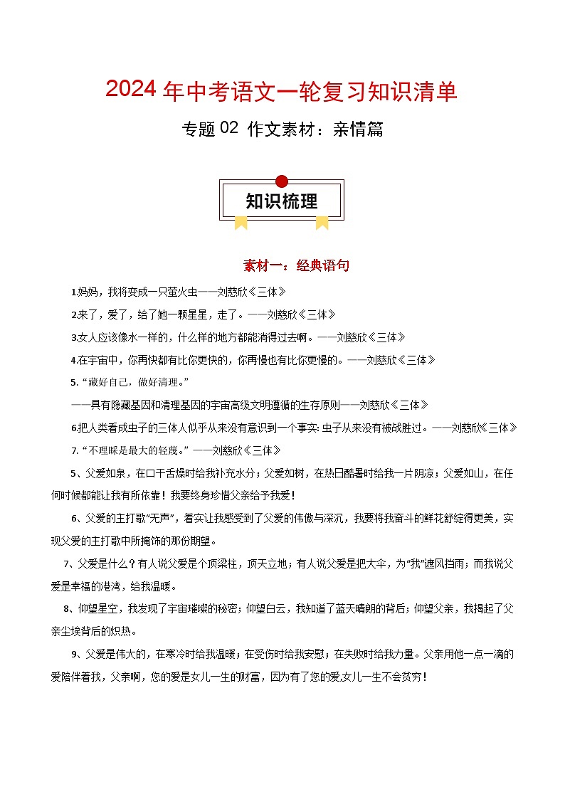 专题02 作文素材:亲情篇-备战2024年中考语文一轮复习必备知识清单(全国通用)01