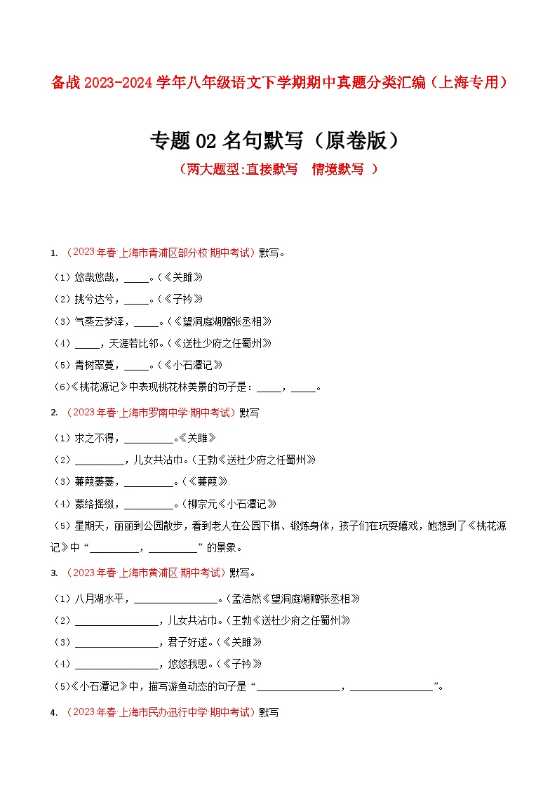 专题02 名句默写（两大题型）-2023年八年级语文下学期期中真题分类汇编（上海专用）