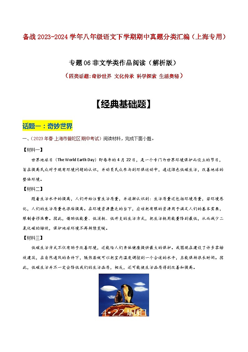 专题06 非文学类作品阅读(四类话题)-2023年八年级语文下学期期中真题分类汇编(上海专用)01