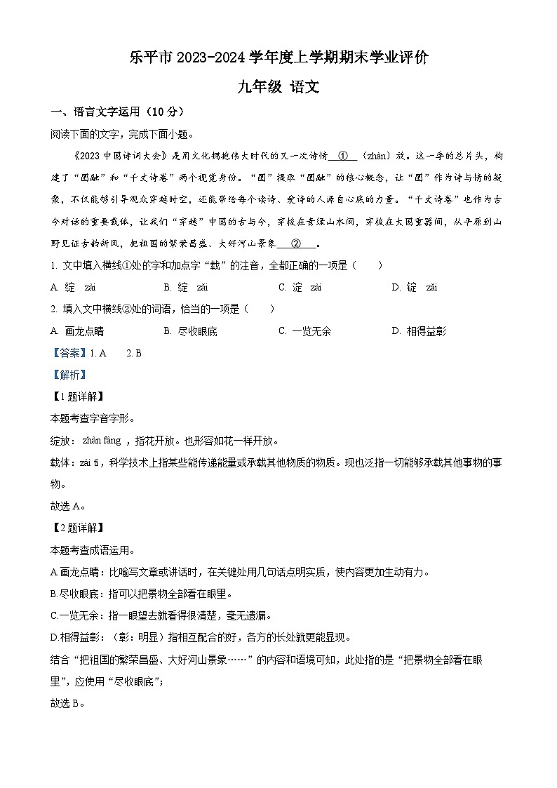 精品解析:江西省景德镇市乐平市2023-2024学年九年级上学期期末语文试题(解析版)第1页