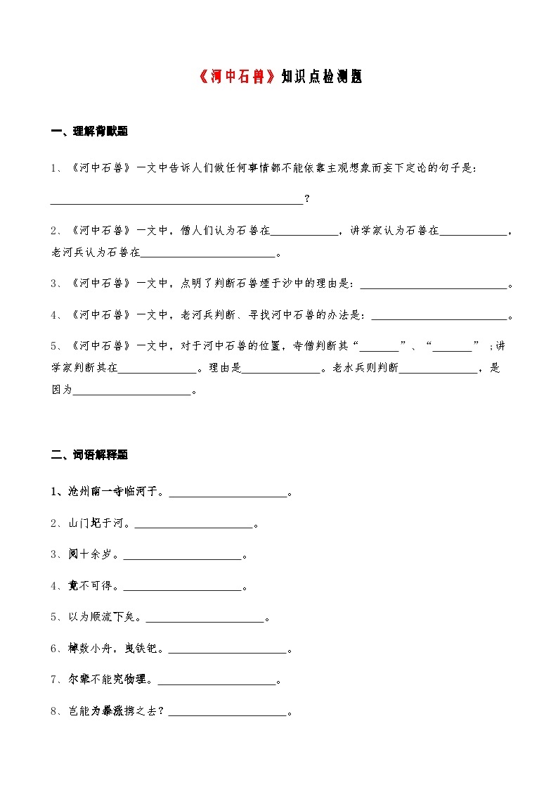 04《河中石兽》知识点检测题 -备战2024年中考语文复习课标文言文知识点全面检测题（全国通用）01