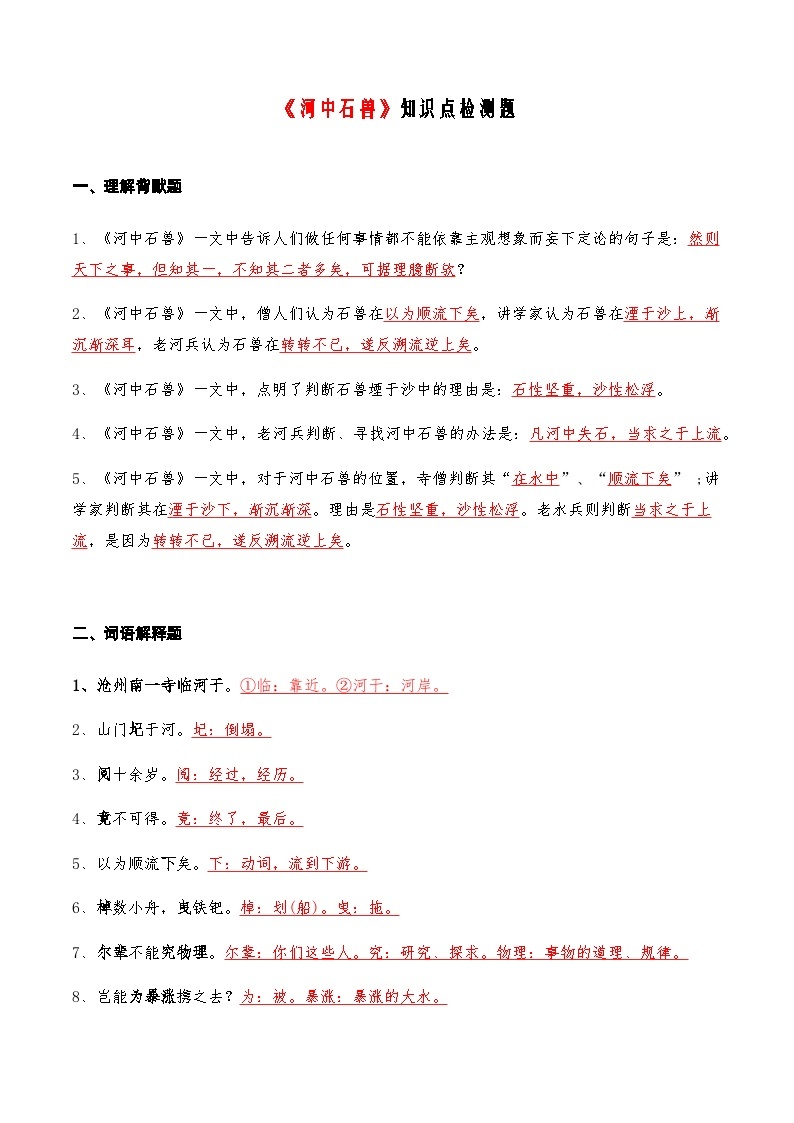 04《河中石兽》知识点检测题 -备战2024年中考语文复习课标文言文知识点全面检测题（全国通用）01