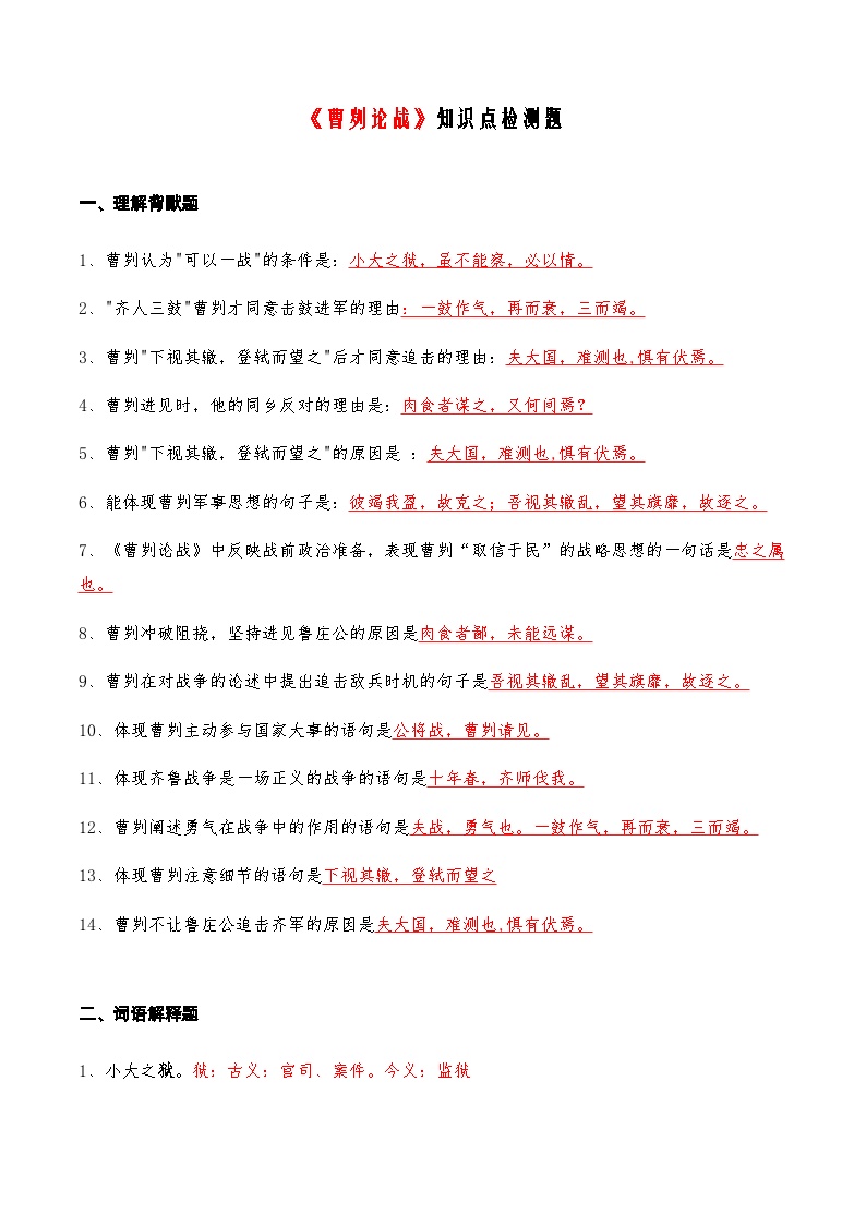 06《曹刿论战》知识点检测题-备战2024年中考语文复习课标文言文知识点全面检测题（全国通用）