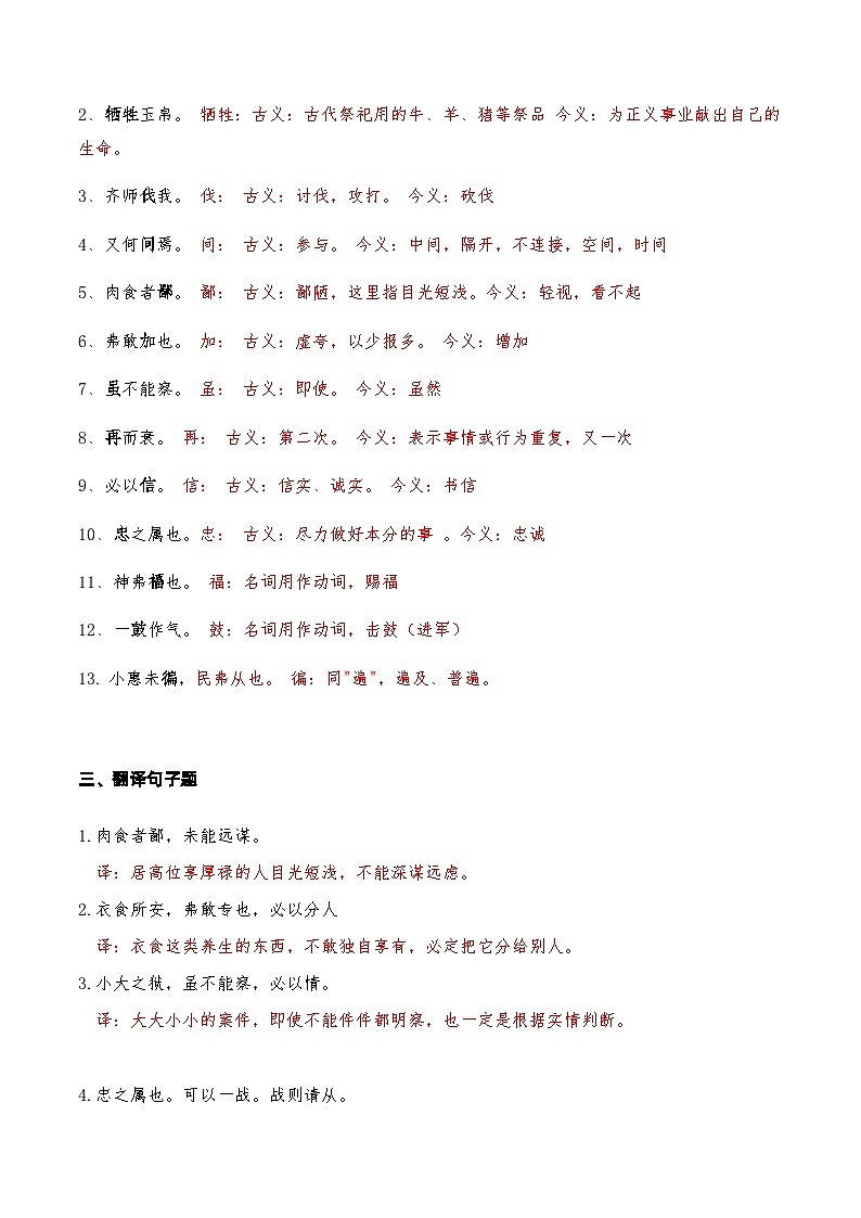 06《曹刿论战》知识点检测题-备战2024年中考语文复习课标文言文知识点全面检测题(全国通用)02