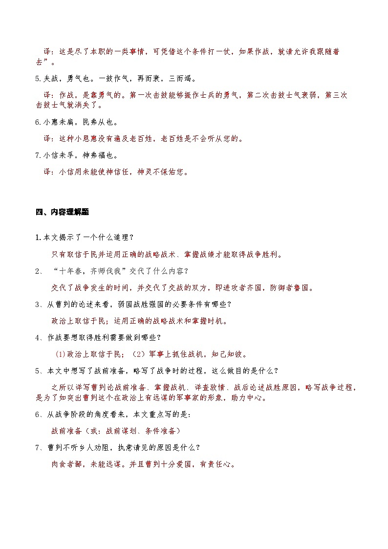 06《曹刿论战》知识点检测题-备战2024年中考语文复习课标文言文知识点全面检测题(全国通用)03