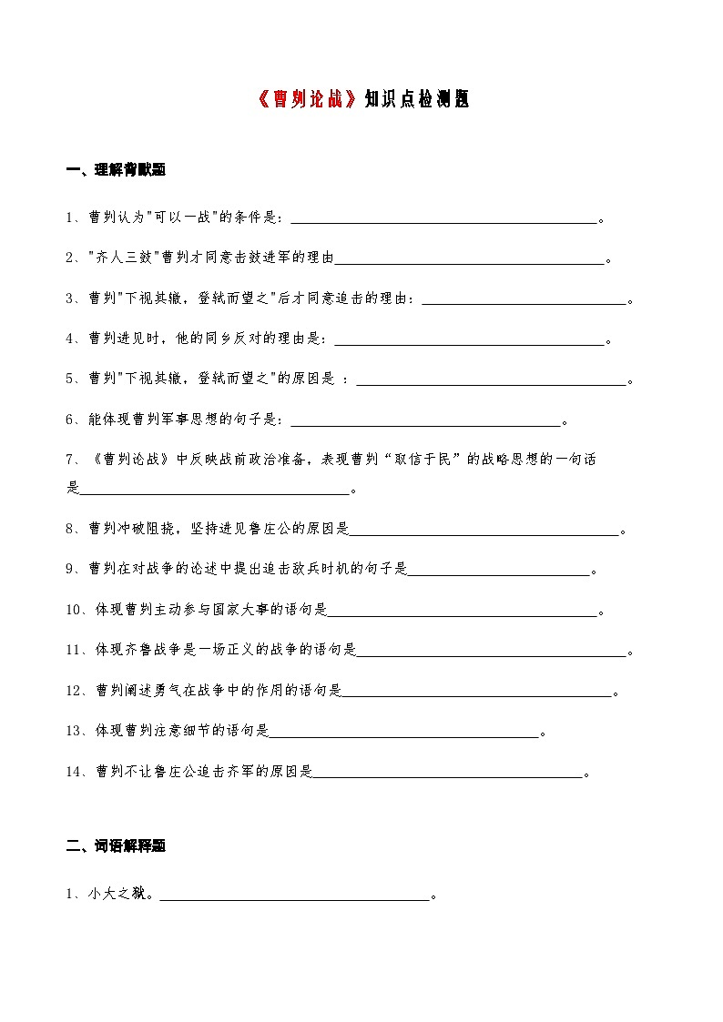06《曹刿论战》知识点检测题-备战2024年中考语文复习课标文言文知识点全面检测题(全国通用)01