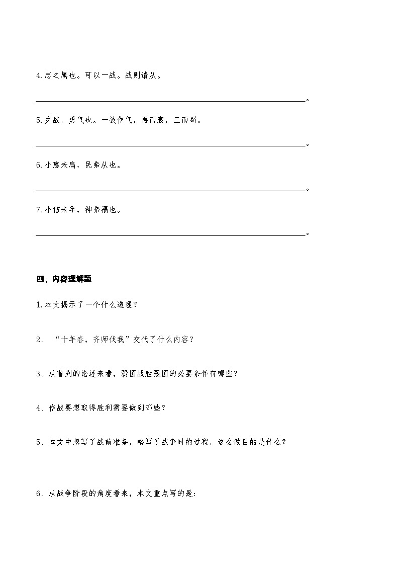 06《曹刿论战》知识点检测题-备战2024年中考语文复习课标文言文知识点全面检测题(全国通用)03