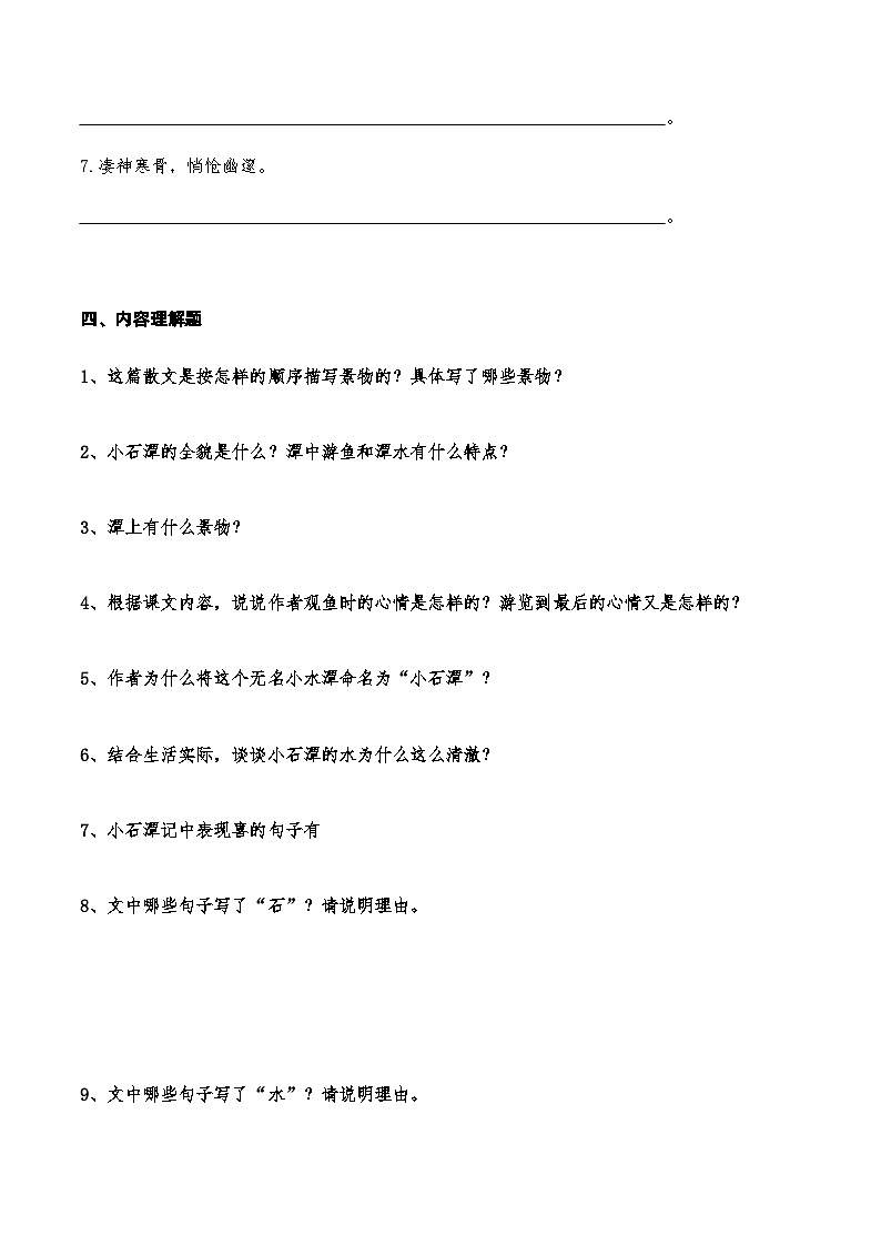 08《小石潭记》知识点检测题 (学生版)第3页