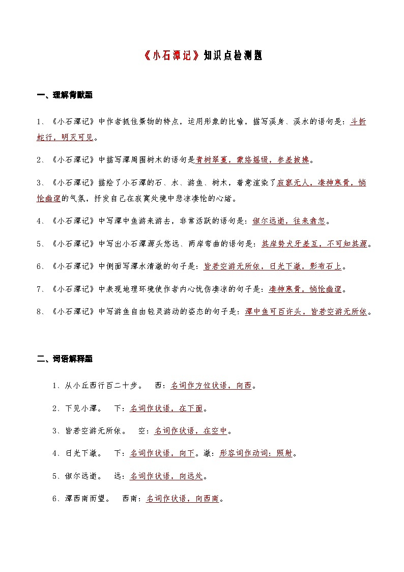 08《小石潭记》知识点检测题 (教师版)第1页